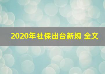 2020年社保出台新规 全文